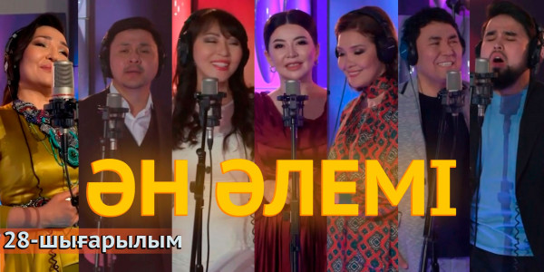 &laquo;Ән әлемі&raquo; топтамасы. 28-шығарылым