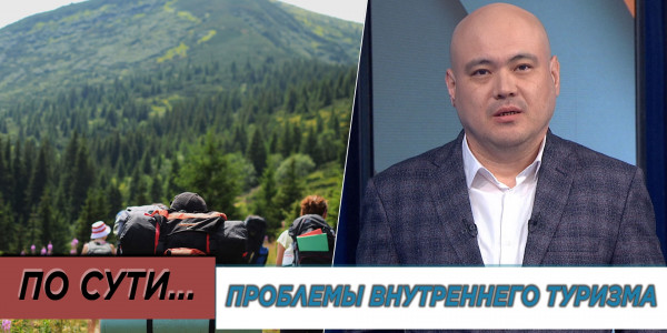 Проблемы внутреннего туризма. &laquo;По сути&raquo;