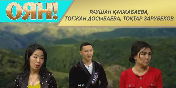 Раушан Құлжабаева, Тоғжан Досыбаева, Тоқтар Зарубеков. &laquo;Оян!&raquo;