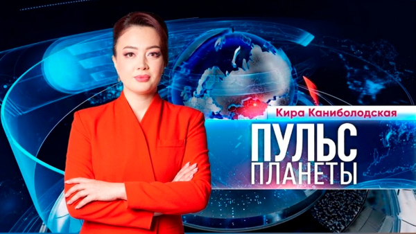 «Пульс планеты» | 23.07.2026