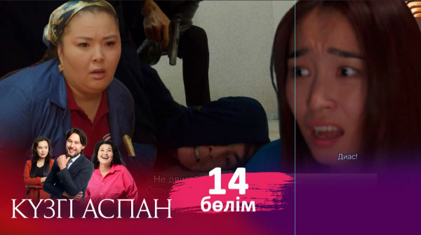ТҰСАУКЕСЕР! &laquo;Күзгі аспан&raquo; телехикаясы. 14-бөлім / Телесериал &laquo;Кузги аспан&raquo;. 14-серия (рус.суб)