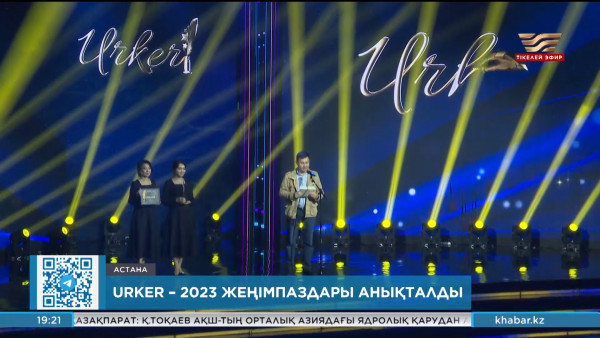&laquo;URKER &ndash; 2023&raquo; жеңімпаздары анықталды