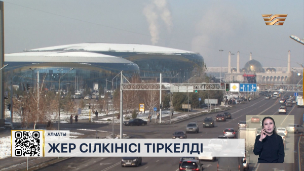 Алматыда жер сілкінісі тіркелді