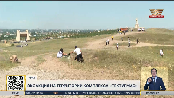 Экоакцию на территории комплекса «Тектурмас» провели в Таразе