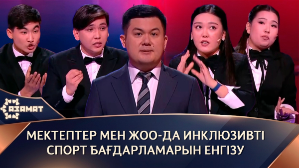 Мектептер мен ЖОО-да инклюзивті спорт бағдарламарын енгізу. «Азамат»