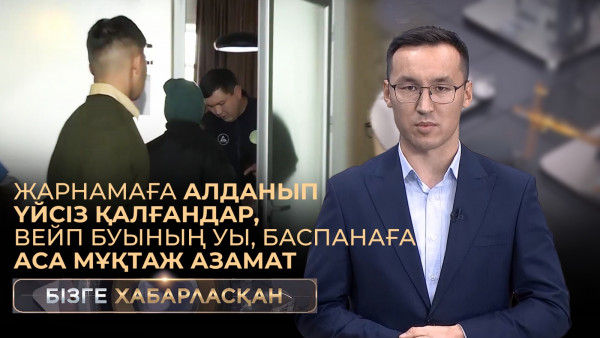 Жарнамаға алданып үйсіз қалғандар, вейп буының уы, баспанаға аса мұқтаж азамат | Бізге хабарласқан