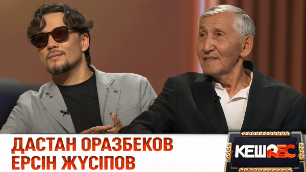 75 жасыма дейін сахнада билеп тұрып ән айтамын | Дастан Оразбеков, Ерсін Жүсіпов. КешREC