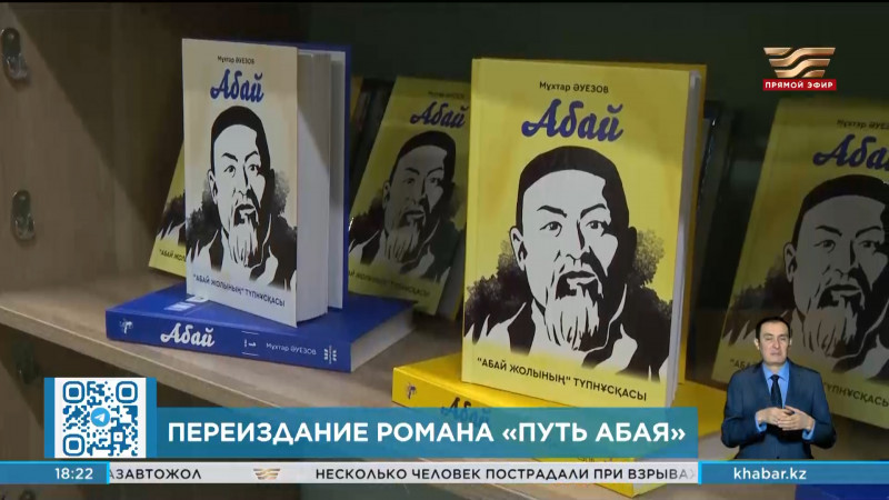 В Алматы переиздали роман-эпопею Мухтара Ауэзова «Путь Абая»