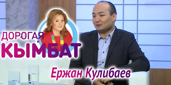 Ержан Кулибаев. &laquo;Дорогая Кымбат&raquo;