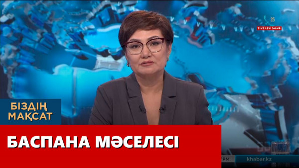 Баспана мәселесі. &laquo;Біздің мақсат&raquo;