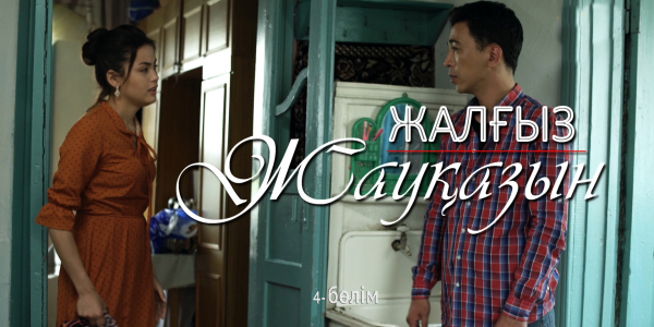 &laquo;Жалғыз жауқазын&raquo; 4-бөлім