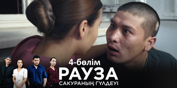 &laquo;Рауза. Сакураның гүлдеуі&raquo; телехикаясы. 4-бөлім