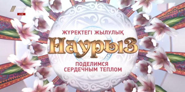 &laquo;Наурыз&raquo; телемарафоны 2021
