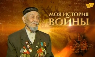 &laquo;Моя история войны&raquo;. Сапер ошибается лишь раз