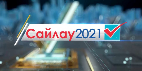 Спецпроект. &laquo;Сайлау&ndash;2021&raquo;