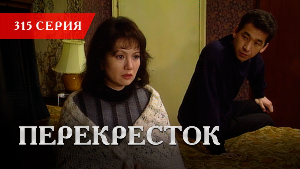 Телесериал «Перекресток» | 315 серия