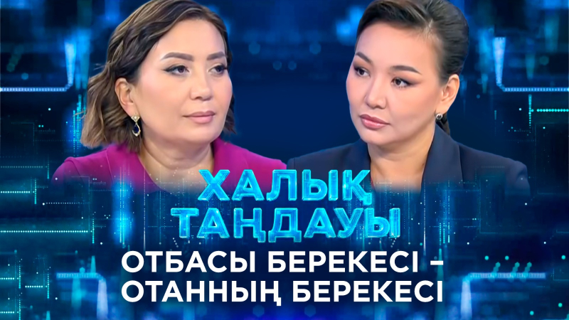 Отбасы берекесі – Отанның берекесі. «Халық таңдауы»