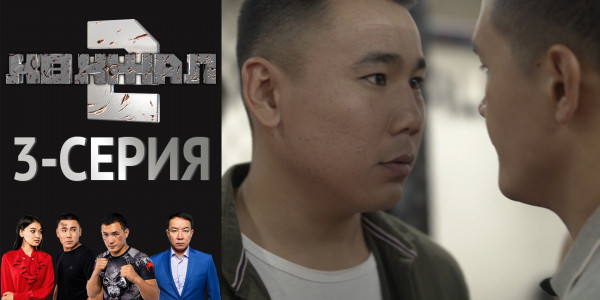 Телесериал &laquo;Көкжал 2&raquo;. 3-серия