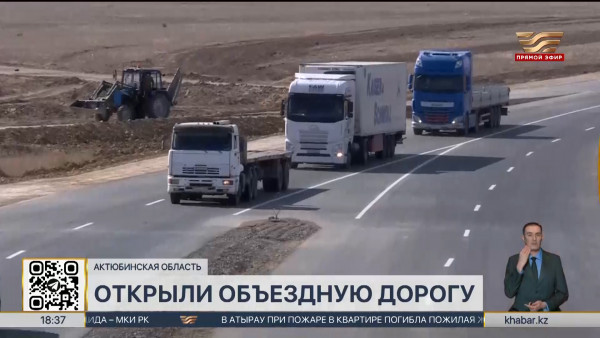 Объездную дорогу  возле города Кандыагаш ввели в эксплуатацию