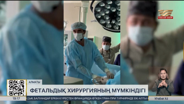 Алматыда 20 жүкті әйелге фетальдық операция жасалды