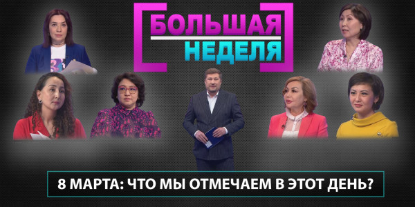 8 марта: что мы отмечаем в этот день? &laquo;Большая неделя&raquo;