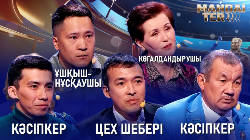 Кәсіпкер, ұшқыш-нұсқаушы, цех шебері, көгалдандырушы. «Маңдай тер»