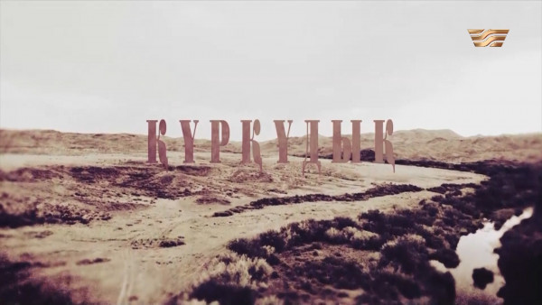 «Құрқұдық» деректі фильмі