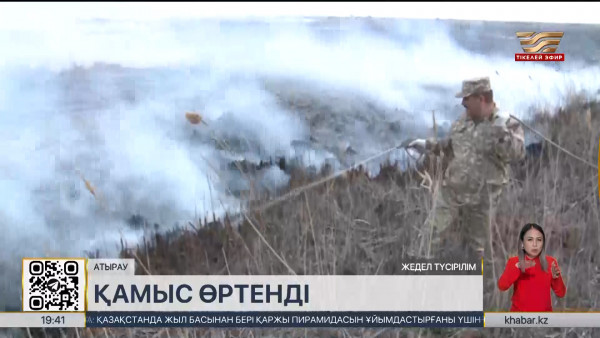 Атыраудағы Еркінқала елді мекенінің маңында тағы да қамыс өртенді