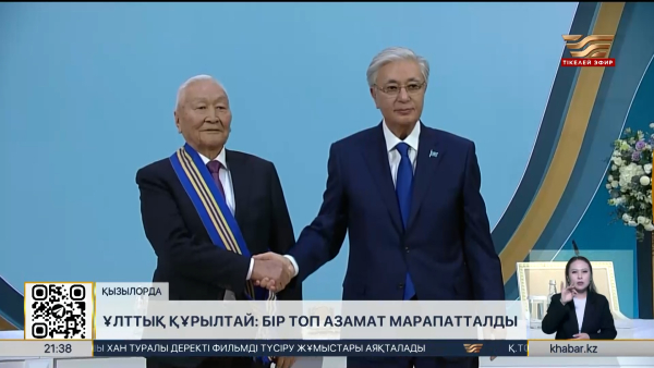 Ұлттық құрылтай: бір топ азамат марапатталды