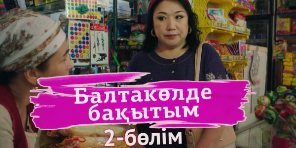 &laquo;Балтакөлде бақытым&raquo; 2 бөлім