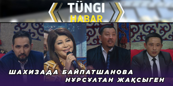 Шахизада Байпатшанова, Нұрсұлтан Жақсыген. &laquo;Т&uuml;ngі Habar&raquo; ток-шоуы
