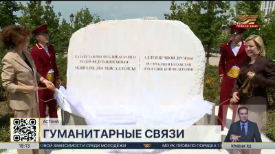 Аллея вечной дружбы Казахстана и России открылась в Астане