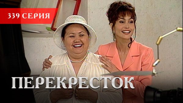 Телесериал «Перекресток» | 339 серия