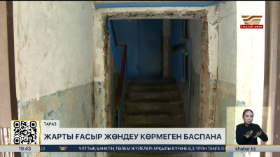 Таразда көпқабатты үй тұрғындары шатырсыз қалды