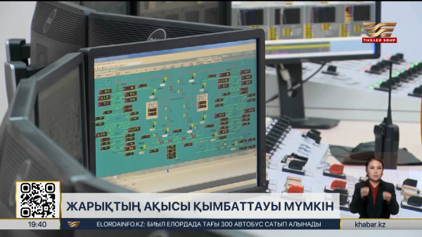 Жарықтың ақысы қымбаттауы мүмкін