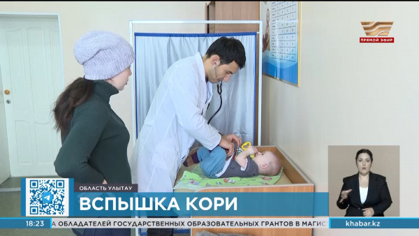 Эпидситуация по кори ухудшается в области Улытау