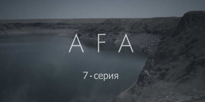 «Аға» 7 серия