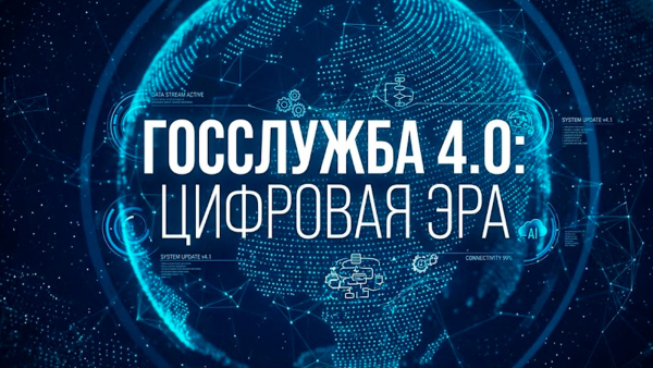 «Госслужба 4.0: цифровая эра» | Документальный фильм