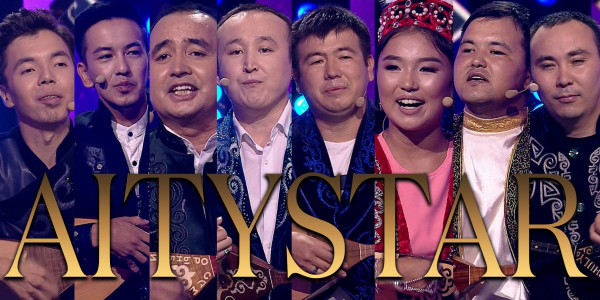 &laquo;Aitystar&raquo;. 4-шығарылым