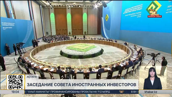 Совет иностранных инвесторов прошел в Астане