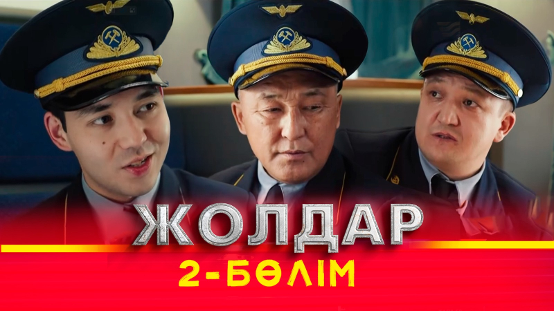 Тұсаукесер! «Жолдар» телехикаясы. 2-бөлім