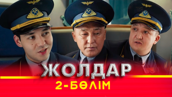 «Жолдар» телехикаясы. 2-бөлім