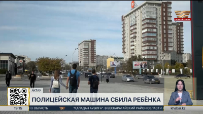 Полицейская машина сбила ребёнка в Актау
