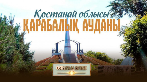 Қостанай облысы, Қарабалық ауданы. &laquo;Оянған өлке&raquo; саяси ток-шоуы