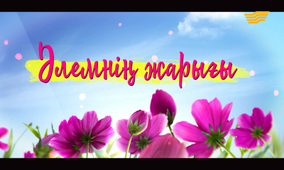 &laquo;Арнайы хабар&raquo;. Әлемнің жарығы