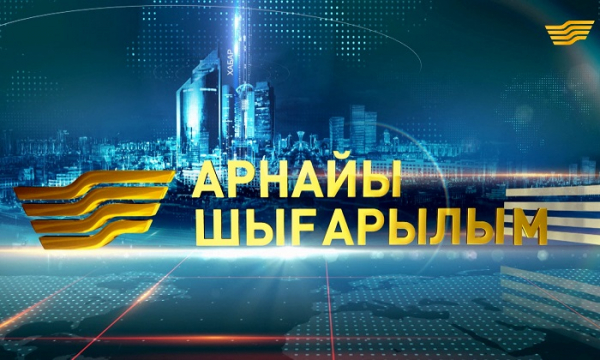 Арнайы шығарылым. 27 желтоқсан 2019 жыл - 10:00