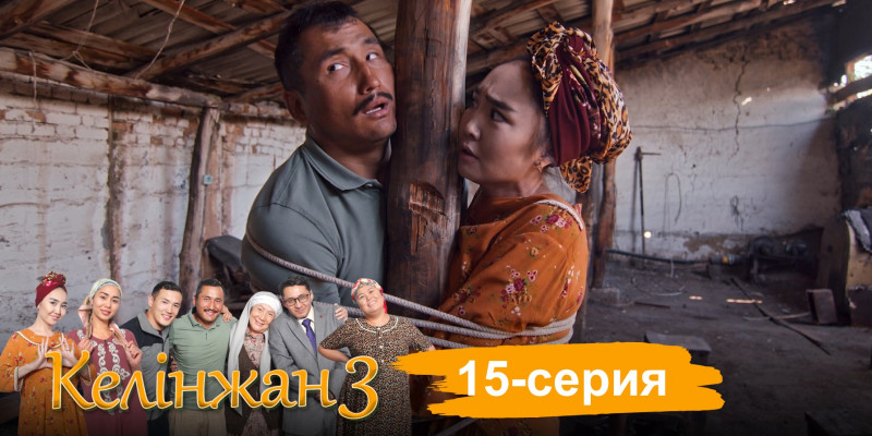 Телесериал «Келінжан 3». 15-серия