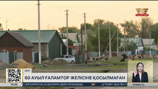 ШҚО-дағы 60 ауыл ғаламтор желісіне қосылмаған