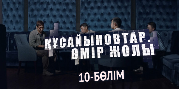 &laquo;Құсайыновтар. Өмір жолы&raquo; телехикаясы. 10-бөлім