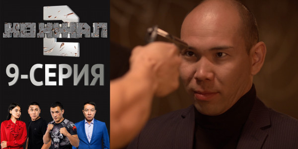 Телесериал &laquo;Көкжал 2&raquo;. 9-серия